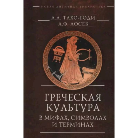 Древняя Греция, книга Греческая культура в мифах, символах и терминах купить по скидке