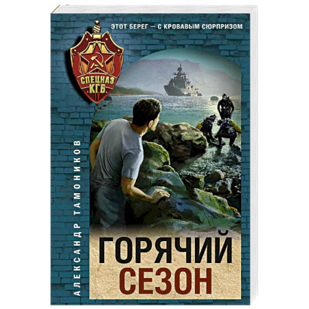 Боевики, военные, книга Горячий сезон купить по скидке