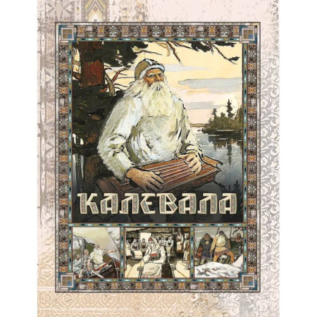 Эпос. Фольклор. Мифы, книга Калевала купить по скидке
