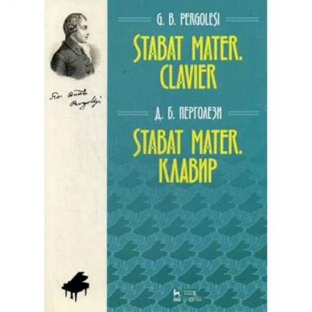 Обучение музыке. Музыкантам-педагогам, книга Stabat Mater. Клавир купить по скидке