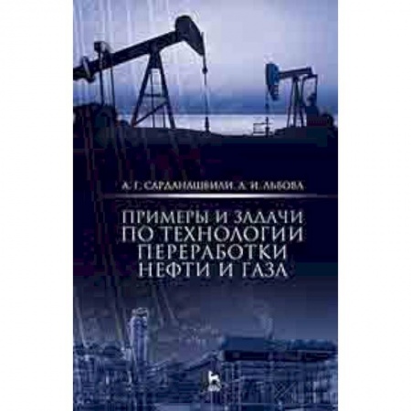 Химия, книга Примеры и задачи по технологии переработки нефти и газа. Учебное пособие купить по скидке