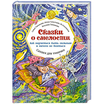 Сказки о смелости. Как научиться быть сильным и ничего не бояться