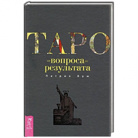 Колдовство. Практическая магия, книга Таро: от вопроса до результата купить по скидке