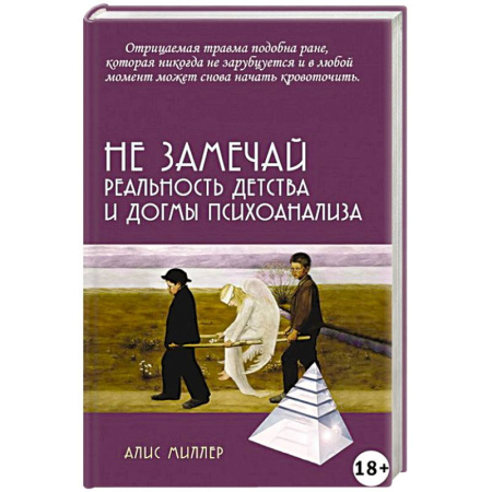 Психология, книга Не замечай. Реальность детства и догмы психоанализа купить по скидке