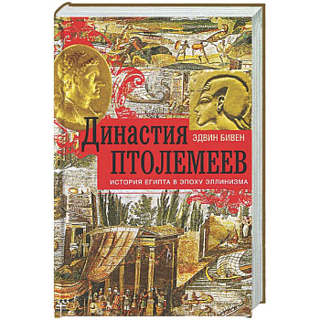 Династия Птолемеев. История Египта в эпоху эллинизма