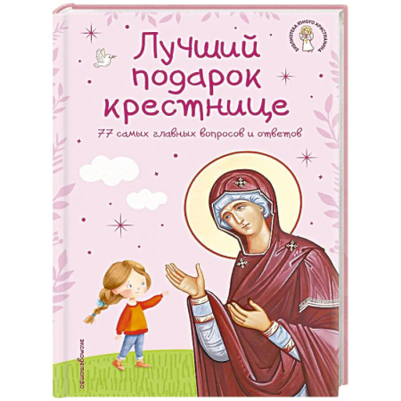 Религиозная литература для детей, книга Лучший подарок крестнице. 77 самых главных вопросов и ответов купить по скидке