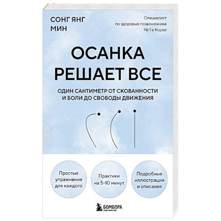 Советы целителей, докторов, шаманов, книга Осанка решает все. Один сантиметр от скованности и боли до свободы движения (мягкая обложка) купить по скидке