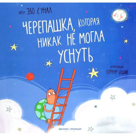 Сказки зарубежных писателей, книга Черепашка, которая никак не могла уснуть купить по скидке