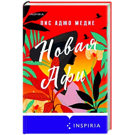 Зарубежный любовный роман, книга Новая Афи купить по скидке