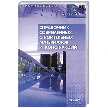 Книги, книга Справочник современных строительных материалов и конструкций купить по скидке