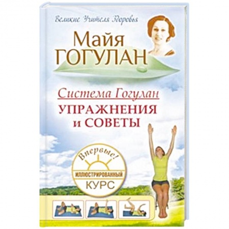 Авторские методики, книга Система Гогулан. Упражнения и советы. Иллюстрированный курс купить по скидке