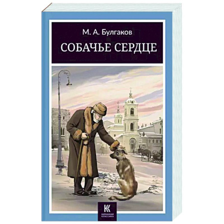 Русская классика, книга Собачье сердце купить по скидке
