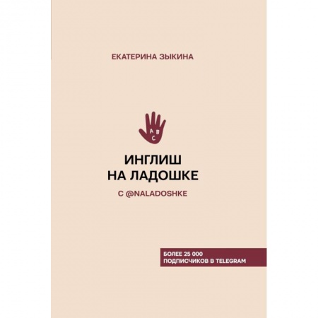 Учебники, самоучители, пособия, книга Инглиш на ладошке с @naladoshke купить по скидке