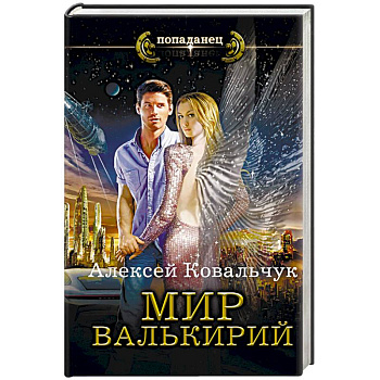 Мир Валькирий