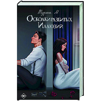 Осколки разбитых иллюзий