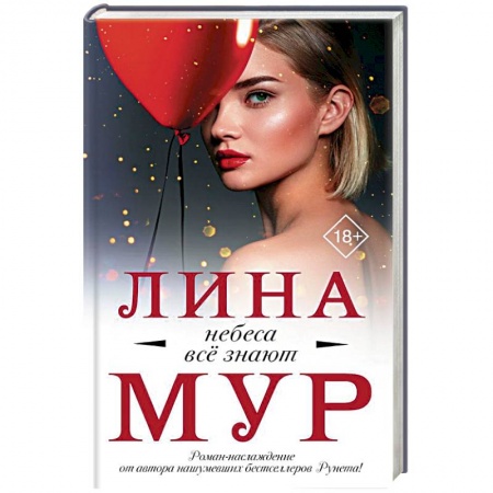 Зарубежный любовный роман, книга Небеса все знают купить по скидке