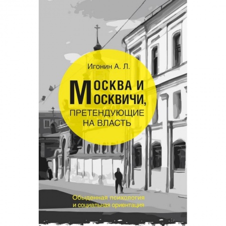 История СССР, книга Москва и Москвичи, претендующие на власть купить по скидке