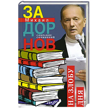 На злобу дня. Собрание сочинений. Том 8 На злобу дня. Собрание сочинений. Том 8