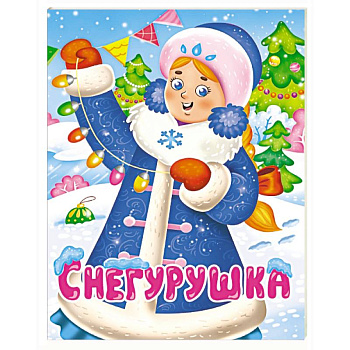 Снегурушка Снегурушка