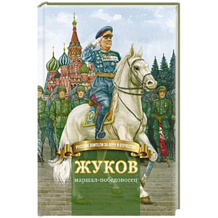 Мемуары, биографии военных деятелей, книга Жуков – маршал-победоносец. Жизнеописание в пересказе для детей купить по скидке