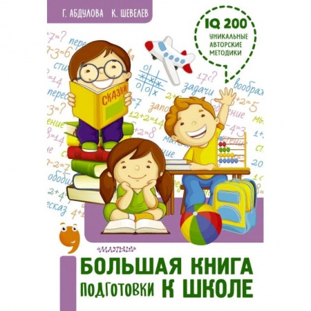 Общая подготовка к школе, книга Большая книга подготовки к школе купить по скидке