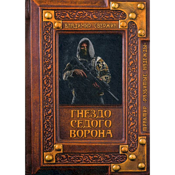 Гнездо Седого Ворона Гнездо Седого Ворона