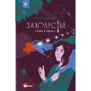 Захолустье. Пока я здесь