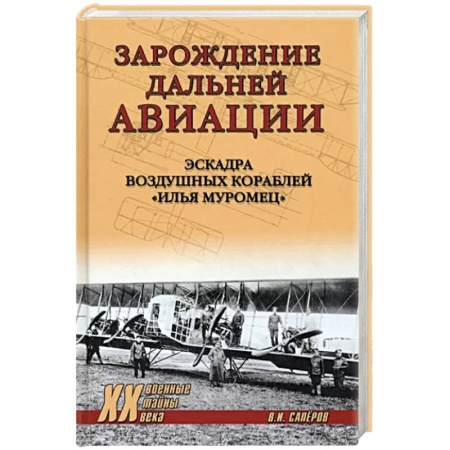 Авиация. Воздухоплавание, книга Зарождение дальней авиации. Эскадра воздушных кораблей 'Илья Муромец' купить по скидке