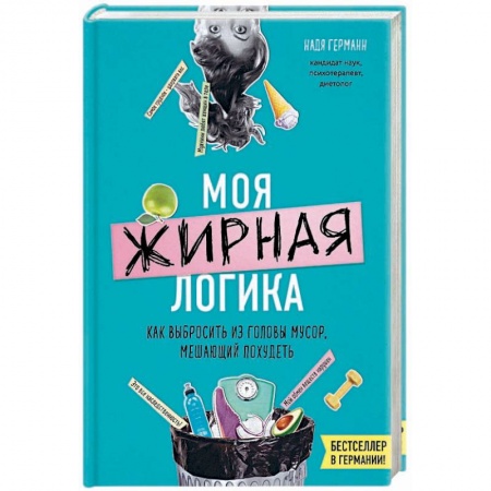 Другие виды диет, книга Моя жирная логика. Как выбросить из головы мусор, мешающий похудеть купить по скидке