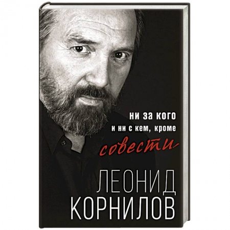 Русская поэзия, книга Ни за кого и ни с кем, кроме совести купить по скидке