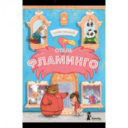 Сказки зарубежных писателей, книга Отель «Фламинго» купить по скидке