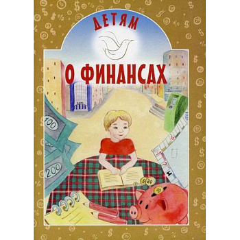Детям о финансах