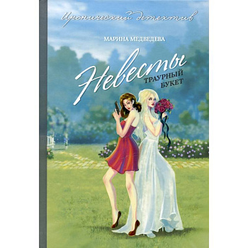 Невесты траурный букет