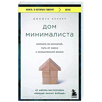 Дом минималиста. Комната за комнатой, путь от хаоса к осмысленной жизни Дом минималиста. Комната за комнатой, путь от хаоса к осмысленной жизни