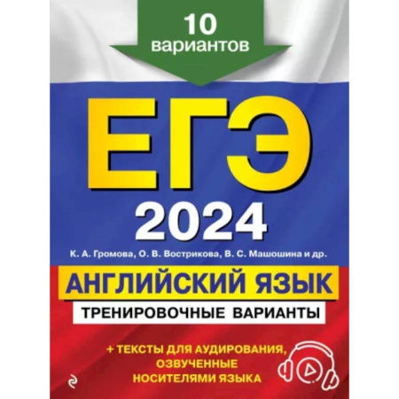 Детям. Школьникам. Студентам, книга ЕГЭ-2024. Английский язык. Тренировочные варианты. 10 вариантов (+ аудиоматериалы) купить по скидке