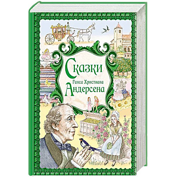 Сказки Ганса Христиана Андерсена
