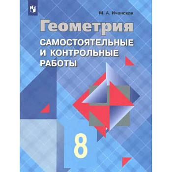 Геометрия. 8 класс. Самостоятельные и контрольные работы. ФГОС Геометрия. 8 класс. Самостоятельные и контрольные работы. ФГОС