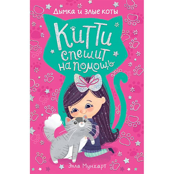 Китти спешит на помощь. Дымка и злые коты