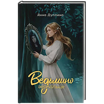 Ведьмино зеркальце Ведьмино зеркальце