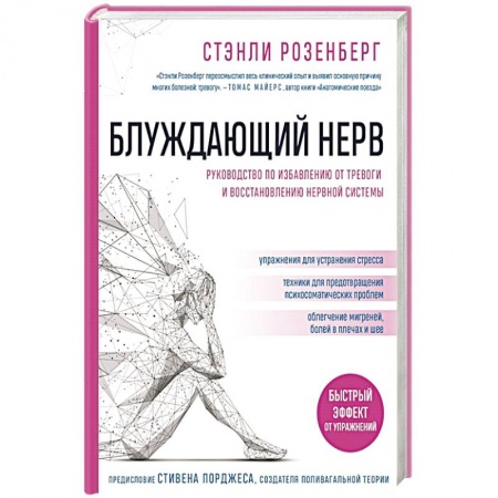 Депрессия. Стресс. Нервная система, книга Блуждающий нерв. Руководство по избавлению от тревоги и восстановлению нервной системы купить по скидке