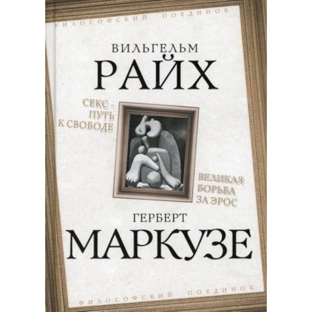 Социальная философия, книга Секс - путь к свободе. Великая борьба за Эрос купить по скидке