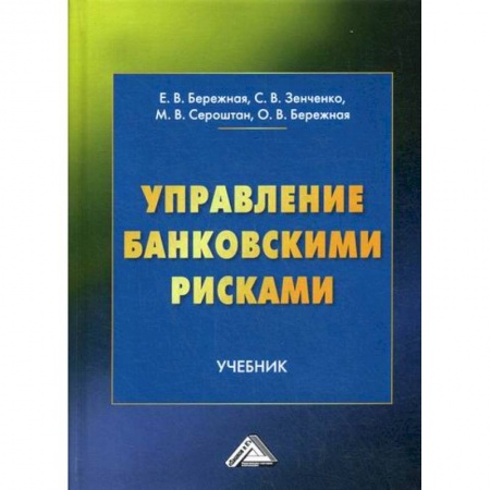 Банковское дело, книга Управление банковскими рисками купить по скидке