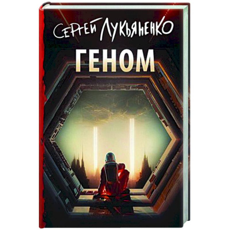 Классическая русская фантастика, книга Геном купить по скидке