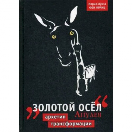 Литературоведение. Фольклор, книга Золотой осёл Апулея. Архетип трансформации купить по скидке