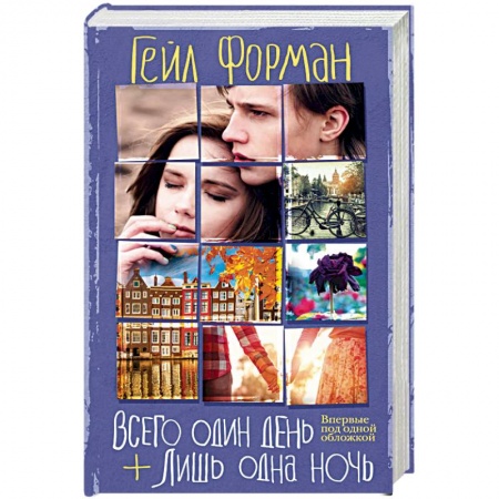 Книги, книга Всего один день. Лишь одна ночь купить по скидке