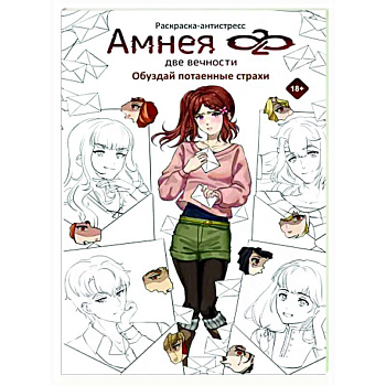 Амнея28. Две вечности. Обуздай потаенные страхи Амнея28. Две вечности. Обуздай потаенные страхи