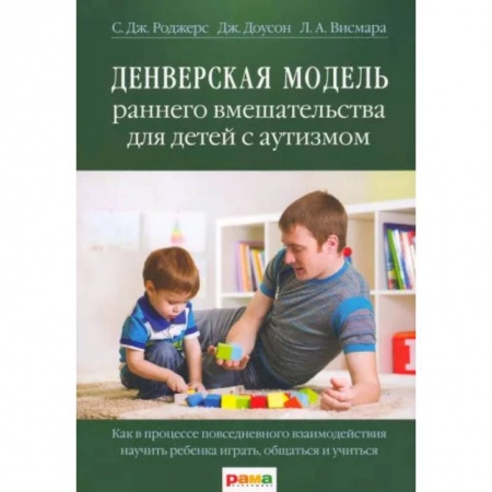 Психология, книга Денверская модель раннего вмешательства для детей с аутизмом купить по скидке