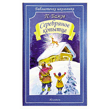 Серебряное копытце