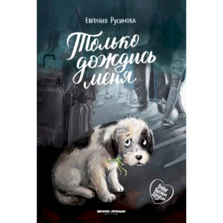 Повести и рассказы о животных, книга Только дождись меня купить по скидке