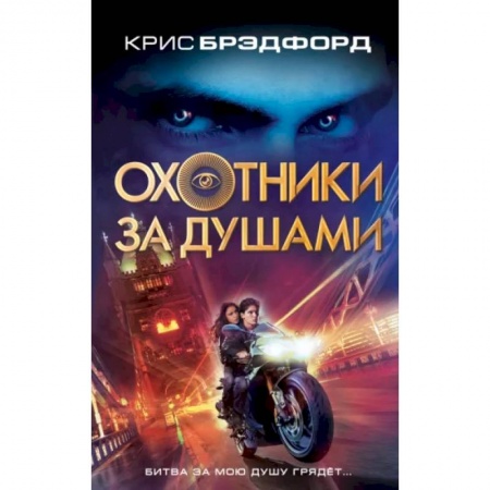 Зарубежная фантастика, книга Охотники за душами купить по скидке